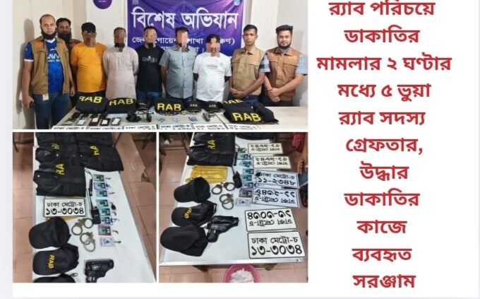 র‌্যাব পরিচয়ে ডাকাতির মামলার ২ ঘণ্টার মধ্যে ৫ ভুয়া র‌্যাব সদস্য গ্রেফতার, উদ্ধার ডাকাতির কাজে ব্যবহৃত সরঞ্জাম