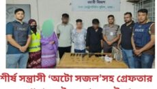 শীর্ষ সন্ত্রাসী ‘অটো সজল’সহ গ্রেফতার ৪, থানার লুট হওয়া অস্ত্র উদ্ধার