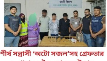 শীর্ষ সন্ত্রাসী ‘অটো সজল’সহ গ্রেফতার ৪, থানার লুট হওয়া অস্ত্র উদ্ধার
