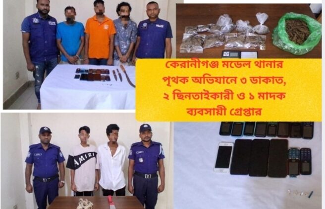 কেরানীগঞ্জ মডেল থানার পৃথক অভিযানে ৩ ডাকাত, ২ ছিনতাইকারী ও ১ মাদক ব্যবসায়ী গ্রেপ্তার