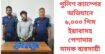আমিন বাজার পুলিশ ক্যাম্পের অভিযানে ৬,০০০ পিস ইয়াবাসহ পেশাদার মাদক ব্যবসায়ী গ্রেফতার।