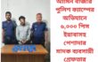 আমিন বাজার পুলিশ ক্যাম্পের অভিযানে ৬,০০০ পিস ইয়াবাসহ পেশাদার মাদক ব্যবসায়ী গ্রেফতার।