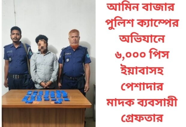 আমিন বাজার পুলিশ ক্যাম্পের অভিযানে ৬,০০০ পিস ইয়াবাসহ পেশাদার মাদক ব্যবসায়ী গ্রেফতার।