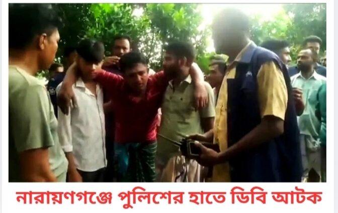 নারায়ণগঞ্জে পুলিশের হাতে ডিবি আটক