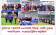 পুলিশের “ক্যাডেট এএসআই (নিরস্ত্র) (নারী/পুরুষ) পদে নিয়োগ,  সংক্রান্ত ব্রিফিং অনুষ্ঠিত” 
