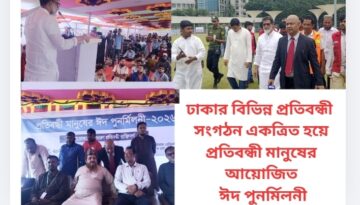 ঢাকার বিভিন্ন প্রতিবন্ধী সংগঠন একত্রিত হয়ে প্রতিবন্ধী মানুষের আয়োজিত ঈদ পুনর্মিলনী