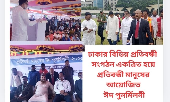 ঢাকার বিভিন্ন প্রতিবন্ধী সংগঠন একত্রিত হয়ে প্রতিবন্ধী মানুষের আয়োজিত ঈদ পুনর্মিলনী