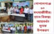 গোপালগঞ্জে ৬০ মৎস্যজীবীর হাতে বিকল্প আয়বর্ধনমূলক উপকরণ