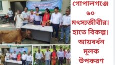 গোপালগঞ্জে ৬০ মৎস্যজীবীর হাতে বিকল্প আয়বর্ধনমূলক উপকরণ