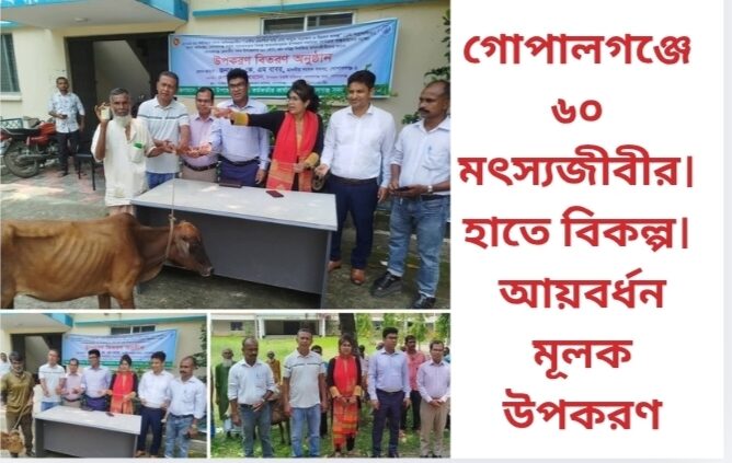 গোপালগঞ্জে ৬০ মৎস্যজীবীর হাতে বিকল্প আয়বর্ধনমূলক উপকরণ