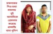 চাঞ্চল্যকর শিশু হত্যা মামলায় দুই আসামিকে গ্রেফতার করেছে ধানমন্ডি থানা পুলিশ*