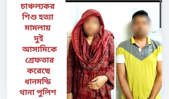 চাঞ্চল্যকর শিশু হত্যা মামলায় দুই আসামিকে গ্রেফতার করেছে ধানমন্ডি থানা পুলিশ*