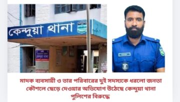মাদক ব্যবসায়ী ও তার পরিবারের দুই সদস্যকে ধরলো জনতা কৌশলে ছেড়ে দেওয়ার অভিযোগ উঠেছে কেন্দুয়া থানা পুলিশের বিরুদ্ধে
