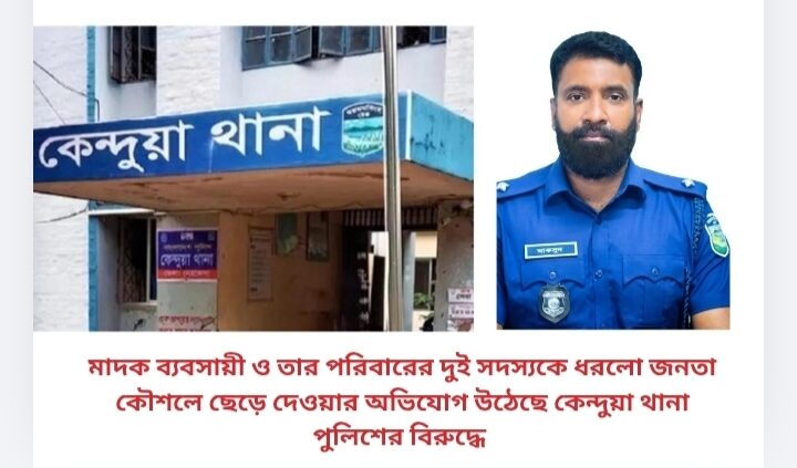 মাদক ব্যবসায়ী ও তার পরিবারের দুই সদস্যকে ধরলো জনতা কৌশলে ছেড়ে দেওয়ার অভিযোগ উঠেছে কেন্দুয়া থানা পুলিশের বিরুদ্ধে