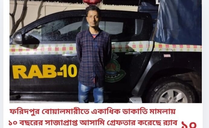 ফরিদপুর বোয়ালমারীতে একাধিক ডাকাতি মামলায় ১০ বছরের সাজাপ্রাপ্ত আসামি গ্রেফতার করেছে র‌্যাব-১০|