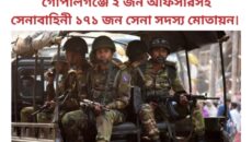 গোপালগঞ্জে ২ জন অফিসারসহ সেনাবাহিনী ১৭১ জন সেনা সদস্য মোতায়ন।