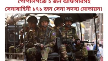 গোপালগঞ্জে ২ জন অফিসারসহ সেনাবাহিনী ১৭১ জন সেনা সদস্য মোতায়ন।