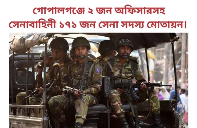 গোপালগঞ্জে ২ জন অফিসারসহ সেনাবাহিনী ১৭১ জন সেনা সদস্য মোতায়ন।