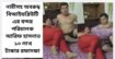 নারীসহ অবরুদ্ধ বিআইডব্লিউটিএর বন্দর পরিচালক আরিফ হাসনাত; ১০ লাখ টাকায় রফাদফা!