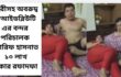 নারীসহ অবরুদ্ধ বিআইডব্লিউটিএর বন্দর পরিচালক আরিফ হাসনাত; ১০ লাখ টাকায় রফাদফা!