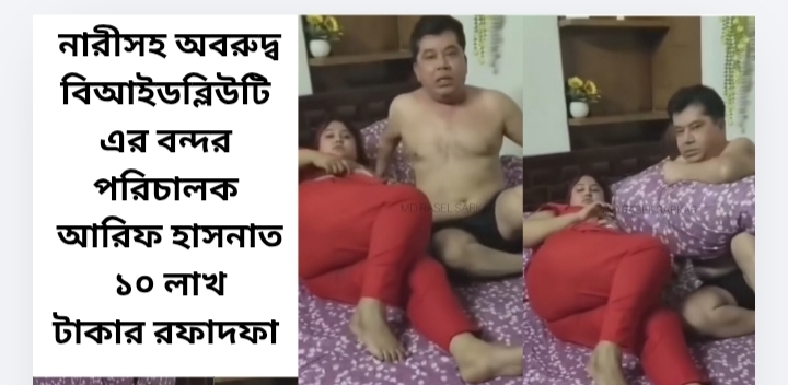 নারীসহ অবরুদ্ধ বিআইডব্লিউটিএর বন্দর পরিচালক আরিফ হাসনাত; ১০ লাখ টাকায় রফাদফা!