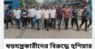 ষড়যন্ত্রকারীদের বিরুদ্ধে হুশিয়ার নিউমার্কেট থানা যুবদলের