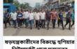 ষড়যন্ত্রকারীদের বিরুদ্ধে হুশিয়ার নিউমার্কেট থানা যুবদলের