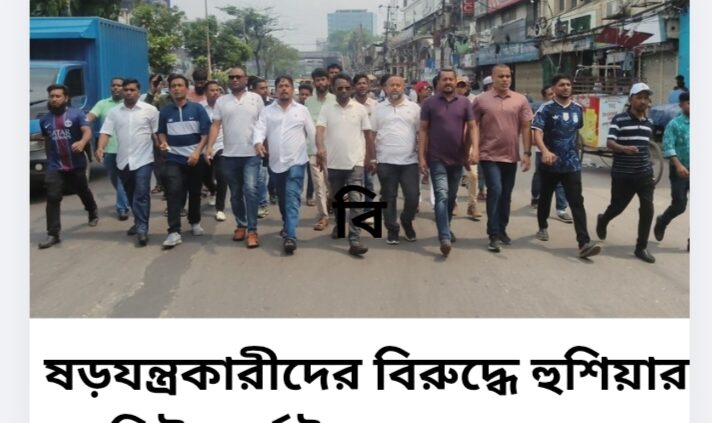 ষড়যন্ত্রকারীদের বিরুদ্ধে হুশিয়ার নিউমার্কেট থানা যুবদলের
