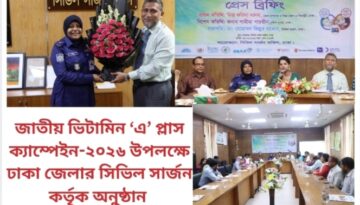 জাতীয় ভিটামিন ‘এ’ প্লাস ক্যাম্পেইন-২০২৬ উপলক্ষে ঢাকা জেলার সিভিল সার্জন কর্তৃক অনুষ্ঠান