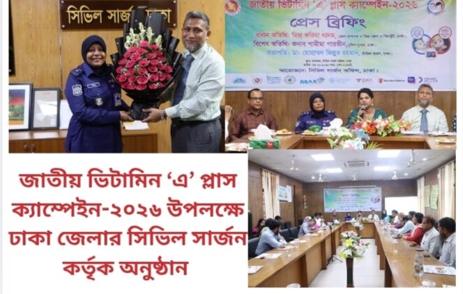 জাতীয় ভিটামিন ‘এ’ প্লাস ক্যাম্পেইন-২০২৬ উপলক্ষে ঢাকা জেলার সিভিল সার্জন কর্তৃক অনুষ্ঠান