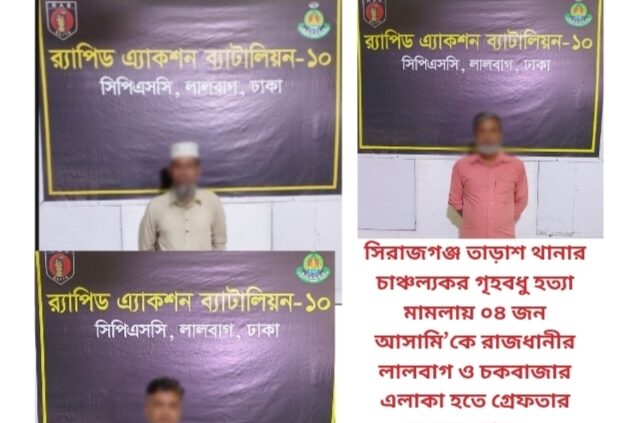 সিরাজগঞ্জ তাড়াশ থানার চাঞ্চল্যকর গৃহবধু হত্যা মামলায় ০৪ জন আসামি’কে রাজধানীর লালবাগ ও চকবাজার এলাকা হতে গ্রেফতার করেছে র‌্যাব-১০