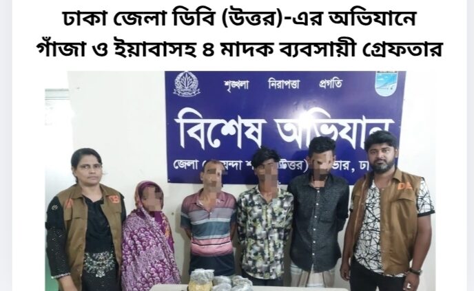 ঢাকা জেলা ডিবি (উত্তর)-এর অভিযানে গাঁজা ও ইয়াবাসহ ৪ মাদক ব্যবসায়ী গ্রেফতার