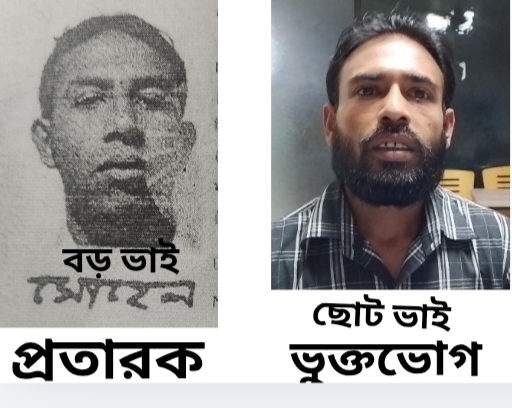 বড় ভাই ছোট ভাই থেকে জমি বিক্রি করবে বলে টাকা আত্মসাৎ করে গ্রাম্য শালিশী ব্যবস্থায় পলাতক