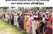 কৃষক কবির হোসেনের দাফন সম্পন্ন,পরিবারের পাশে থাকার আশ্বাস প্রতিমন্ত্রী টুকুর