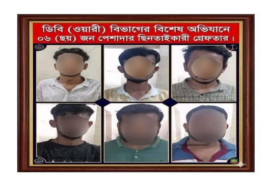 ডিবি ওয়ারী বিভাগের অভিযানে ৬ পেশাদার ছিনতাইকারী গ্রেফতার