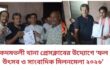 কদমতলী থানা প্রেসক্লাবের উদ্যোগে ‘ফল উৎসব ও সাংবাদিক মিলনমেলা ২০২৬’