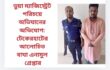 ভুয়া ম্যাজিস্ট্রেট পরিচয়ে অভিযানের অভিযোগ: টেকেরহাটের আলোচিত বাঘা এনামুল  গ্রেপ্তার