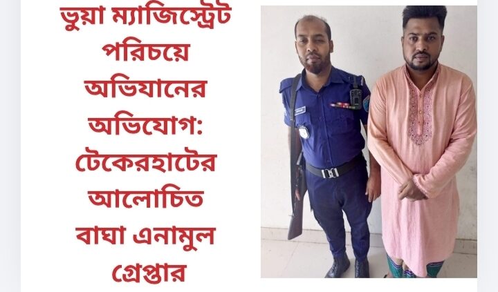 ভুয়া ম্যাজিস্ট্রেট পরিচয়ে অভিযানের অভিযোগ: টেকেরহাটের আলোচিত বাঘা এনামুল  গ্রেপ্তার