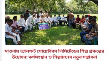 মাওনায় ভ্যালমন্ট সোয়েটারস লিমিটেডের শিল্প প্রকল্পের উদ্বোধন: কর্মসংস্থান ও শিল্পায়নের নতুন সম্ভাবনা