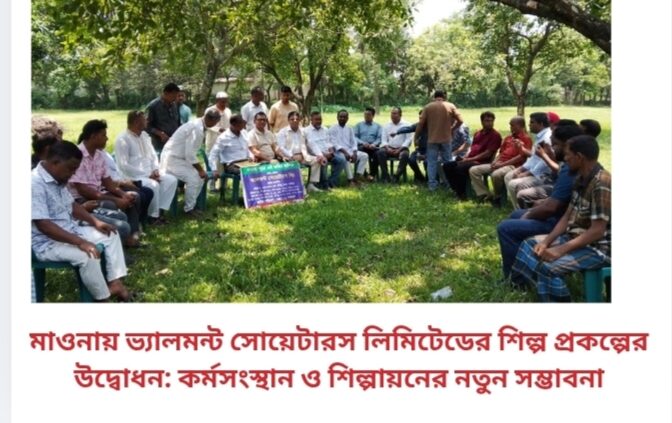 মাওনায় ভ্যালমন্ট সোয়েটারস লিমিটেডের শিল্প প্রকল্পের উদ্বোধন: কর্মসংস্থান ও শিল্পায়নের নতুন সম্ভাবনা