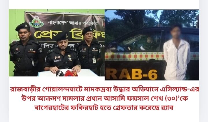 রাজবাড়ীর গোয়ালন্দঘাটে মাদকদ্রব্য উদ্ধার অভিযানে এসিল্যান্ড-এর উপর আক্রমণ মামলার প্রধান আসামি ফয়সাল শেখ (৩০)’কে বাগেরহাটের ফকিরহাট হতে গ্রেফতার করেছে র‌্যাব