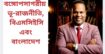 বঙ্গোপসাগরীয় ভূ-রাজনীতি, বিএমসিইসি এবং বাংলাদেশ