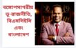 বঙ্গোপসাগরীয় ভূ-রাজনীতি, বিএমসিইসি এবং বাংলাদেশ