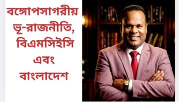 বঙ্গোপসাগরীয় ভূ-রাজনীতি, বিএমসিইসি এবং বাংলাদেশ