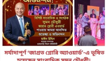 মর্যাদাপূর্ণ ‘জাগ্রত গ্লোরি অ্যাওয়ার্ড’-এ ভূষিত হয়েছেন সাংবাদিক সুমন চৌধুরী।