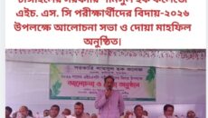 টাঙ্গাইলের সরকারি শামসুল হক কলেজে এইচ. এস. সি পরীক্ষার্থীদের বিদায়-২০২৬ উপলক্ষে আলোচনা সভা ও দোয়া মাহফিল অনুষ্ঠিত।