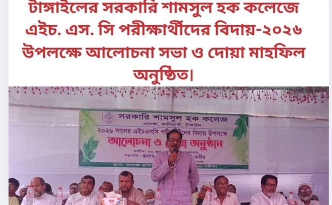 টাঙ্গাইলের সরকারি শামসুল হক কলেজে এইচ. এস. সি পরীক্ষার্থীদের বিদায়-২০২৬ উপলক্ষে আলোচনা সভা ও দোয়া মাহফিল অনুষ্ঠিত।