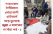 সায়দাবাদ টার্মিনালে নোয়াখালী প্লাটফর্মে গড়ে তুলেছে জুয়া ও মাদকের আখঁড়া  পর্ব – ১ 