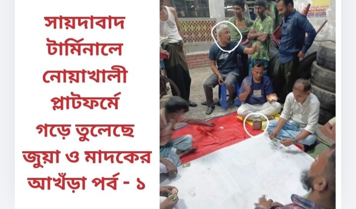 সায়দাবাদ টার্মিনালে নোয়াখালী প্লাটফর্মে গড়ে তুলেছে জুয়া ও মাদকের আখঁড়া  পর্ব – ১ 