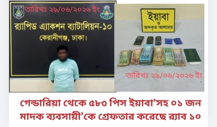 গেন্ডারিয়া থেকে ৫৮৩ পিস ইয়াবা’সহ ০১ জন মাদক ব্যবসায়ী’কে গ্রেফতার করেছে র‌্যাব-১০|